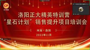 聚力領(lǐng)航 同心前行|洛陽(yáng)正大精英特訓(xùn)營(yíng)“星石計(jì)劃”第六期銷(xiāo)售技能提升培訓(xùn)會(huì)